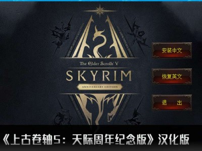 【端游推荐】上古卷轴5：周年纪念版 v1.6.1170  汉化中游戏攻略_手游下载
