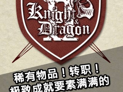 【手游推荐】骑士与龙2游戏攻略_手游下载