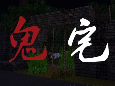 【资源】【搬运】解密地图鬼宅 支持多人游戏游戏攻略_手游下载