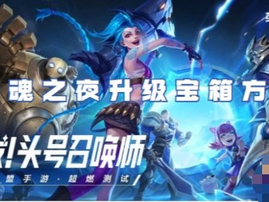 【搬砖攻略】
英雄联盟手游团魂之夜怎么升级宝箱游戏攻略_手游下载