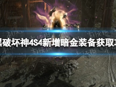 【快爆攻略】S4新增暗金装备获取攻略
　游戏攻略_手游下载