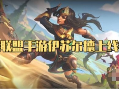 【搬砖攻略】
英雄联盟手游伊苏尔德什么时候上线游戏攻略_手游下载