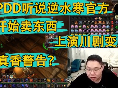 pdd逆水寒花了多少钱(pdd逆水寒到底花了多少钱)