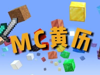 【MC黄历】2023年4月9日 星期日游戏攻略_手游下载