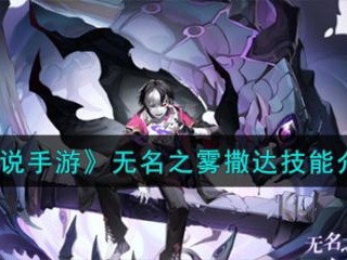 【游戏攻略】奥奇传说手游无名之雾撒达技能介绍一览游戏攻略_手游下载
