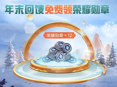 【搬砖】年末回馈福利一
登录领荣耀勋章游戏攻略_手游下载