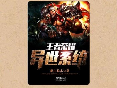 【游戏小说】王者荣耀异世系统〖二〗游戏攻略_手游下载