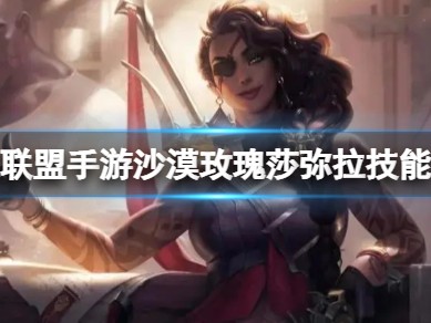 【搬砖攻略】
英雄联盟手游沙漠玫瑰莎弥拉技能介绍游戏攻略_手游下载