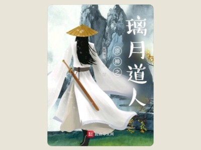 【游戏小说】原神之璃月道人1游戏攻略_手游下载