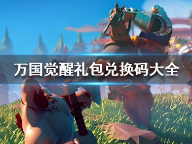 万国觉醒成长助力礼包_万国觉醒成长助力礼包值得买吗
