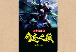 【游戏小说】王者荣耀之奇迹之巅〖三〗游戏攻略_手游下载
