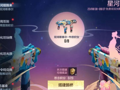 【资讯】牛郎织女鹊桥相会，“星河搭鹊来”七夕主题活动浪漫来袭游戏攻略_手游下载