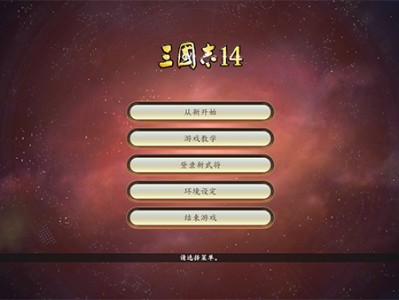三国志14破解版吾爱破解，三国志14破解版内购破解版下载