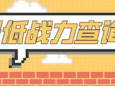 【交流】英雄最低战力查询助手【囚墨云Ai】游戏攻略_手游下载