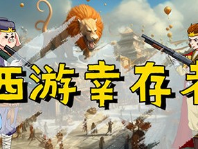 【端游推荐】西游幸存者 v0.8229 中文（解压即玩）游戏攻略_手游下载