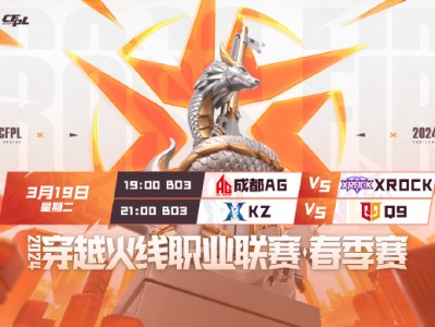 【资讯】XROCK挑战成都AG，Q9与KZ上演胜者组排名之争游戏攻略_手游下载