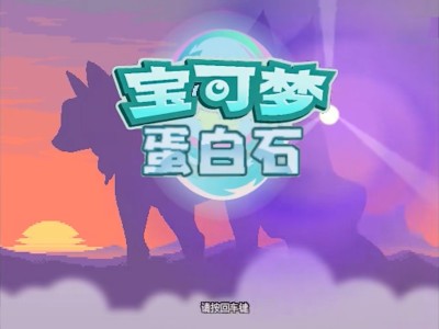 【手机/PC双端】宝可梦：蛋白石游戏攻略_手游下载