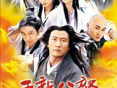 电视连续剧天龙八部，电视连续剧天龙八部全集