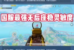 和平精英灵敏度设置码，和平精英灵敏度代码格式