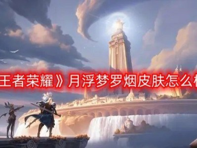 【搬砖资讯】海月浮梦烟罗皮肤爆料游戏攻略_手游下载