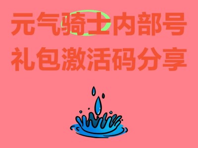 元气骑士礼包码全部(元气骑士礼包码大全202)