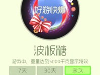 【攻略资讯贴】波板糖游戏攻略_手游下载