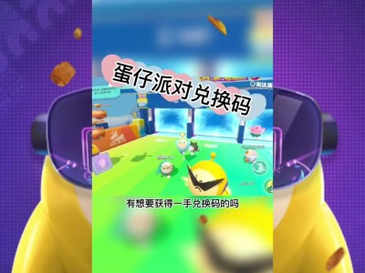 蛋仔派对兑换码怎么用，1000000蛋币永久激活码