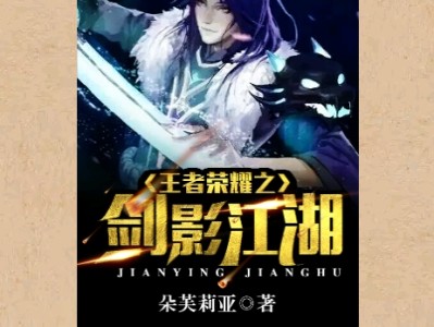 【游戏小说】王者荣耀之剑影江湖〖三〗游戏攻略_手游下载