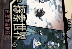 手机版联机饥荒，现在可以预约了游戏攻略_手游下载