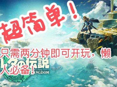 【端游推荐】塞尔达王国之泪整合包，导入既玩Yuzu3593游戏攻略_手游下载