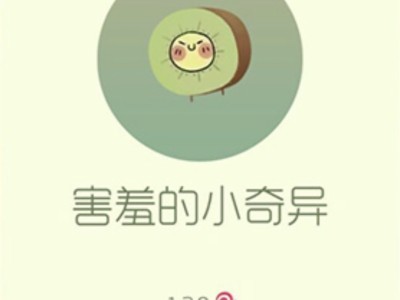 【攻略资讯帖】害羞的小奇异游戏攻略_手游下载