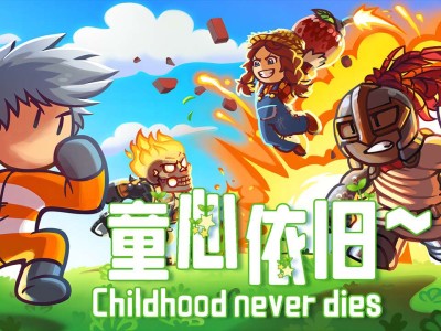 【手游推荐】碧树又惊秋，追欢怀旧游——童心依旧游戏攻略_手游下载
