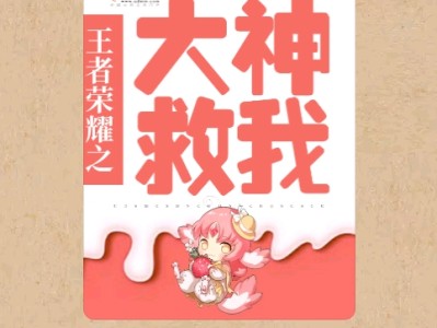 【游戏小说】王者荣耀之大神救我〖一〗游戏攻略_手游下载
