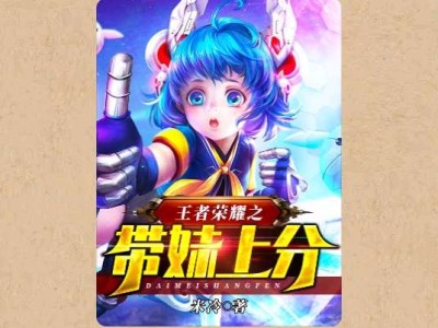 【游戏小说】王者荣耀之带妹上分3游戏攻略_手游下载