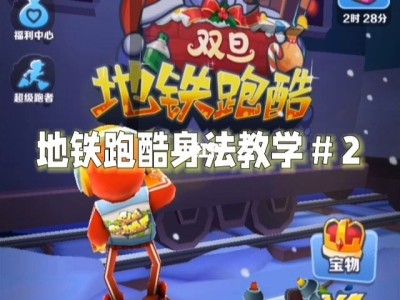 地铁跑酷刷东西软件最新，地铁跑酷刷东西软件最新版双但