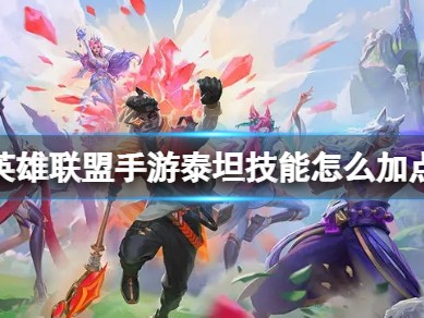 【搬砖攻略】英雄联盟手游泰坦技能怎么加点游戏攻略_手游下载