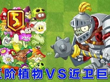 植物大战僵尸2全植物5阶(植物大战僵尸2全植物5阶内购版)