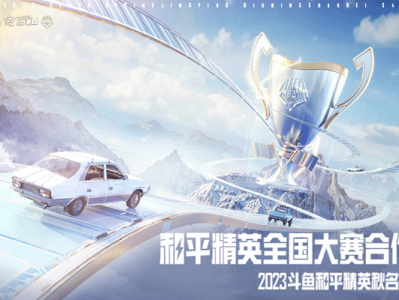 【资讯】2023斗鱼和平精英秋名山杯S4决赛重磅开赛！游戏攻略_手游下载