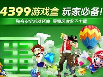 4399游戏盒下载官网的简单介绍