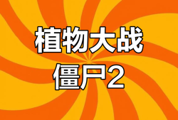 植物大战僵尸2下载手机版_植物大战僵尸2下载手机版破解版无限钻石版