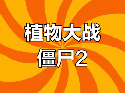 植物大战僵尸2下载手机版_植物大战僵尸2下载手机版破解版无限钻石版