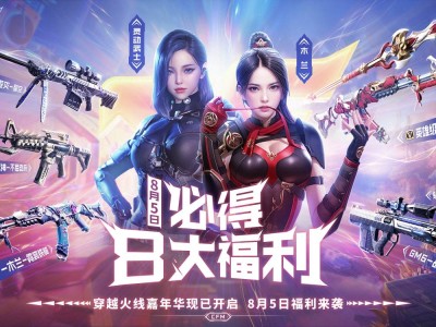 【资讯】8月新版本正式上线，超多福利活动等你来参与！游戏攻略_手游下载
