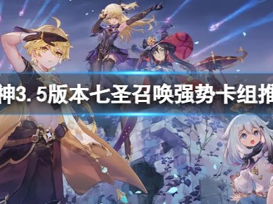 【攻略分享】《原神》3.5版本七圣召唤哪些卡组比较强游戏攻略_手游下载