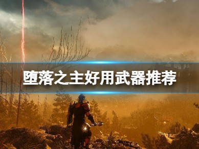【快爆攻略】《堕落之主》什么武器好用？好用武器推荐游戏攻略_手游下载