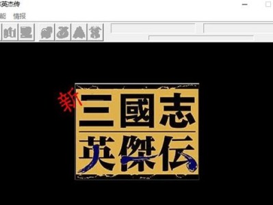 三国志英杰传刘备传_三国志英杰传刘备传手机版