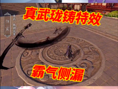 天涯明月刀手游职业真武(天涯明月刀手游职业真武介绍)