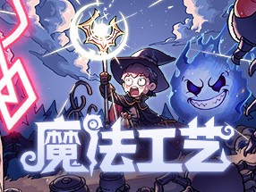 【端游推荐】魔法工艺 v0.6.32 中文（解压即玩）游戏攻略_手游下载