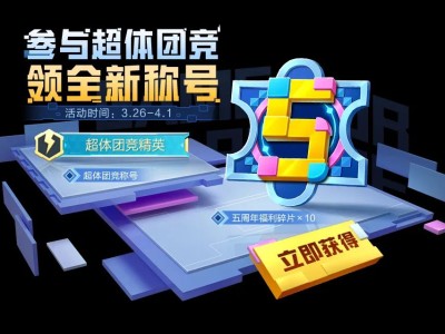 【攻略】免费福利｜超体团竞上线！还有全新称号和头像框免费领？！游戏攻略_手游下载