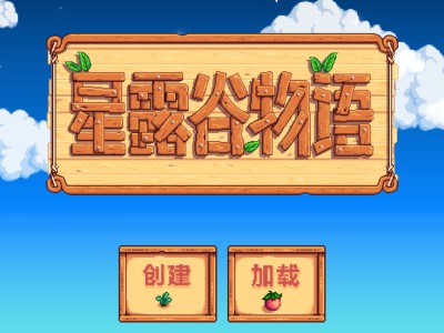 【手游推荐】星露谷物语最新中文版 1.5.6.52游戏攻略_手游下载