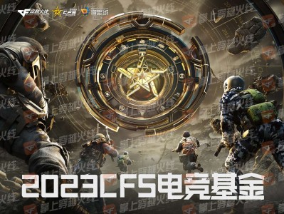 【资讯】2023CFS电竞基金！雷神CFS十周年纪念版首发游戏攻略_手游下载